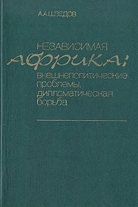 Книга Независимая Африка