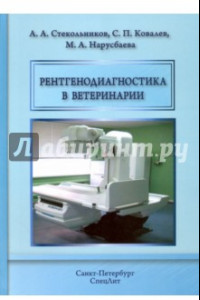 Книга Рентгенодиагностика в ветеринарии. Учебник