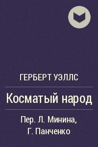 Книга Косматый народ