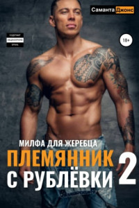 Книга Племянник с Рублевки 2. Милфа для жеребца