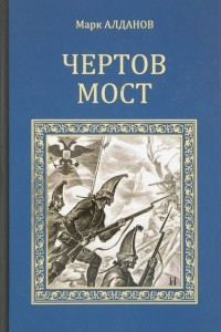 Книга Чертов мост