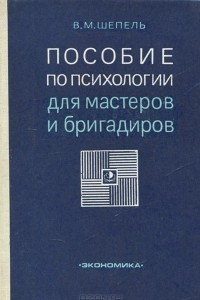 Книга Пособие по психологии для мастеров и бригадиров