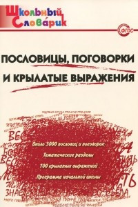 Книга Пословицы, поговорки и крылатые выражения. Начальная школа