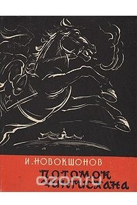 Книга Потомок Чингисхана