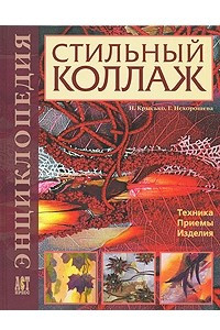 Книга Стильный коллаж. Техника. Приемы. Изделия. Энциклопедия