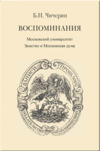 Книга Воспоминания. Том 2. Московский университет. Земство и Московская дума