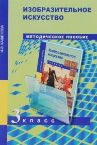 Книга Изобразительное искусство. 3 класс. Методическое пособие