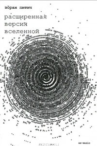 Книга Расширенная версия Вселенной