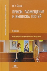 Книга Прием, размещение и выписка гостей. Учебник