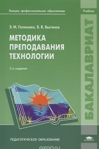 Книга Методика преподавания технологии. Учебник