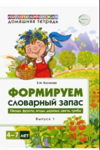 Книга Логопедическая домашняя тетрадь. Формируем словарный запас. Тетрадь 1. Овощи, фрукты, ягоды, деревья