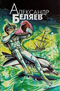 Книга Александр Беляев. Избранные произведения в четырех томах. Том 3