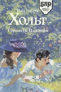 Книга Гордость Павлина