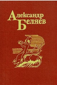 Книга Александр Беляев. Собрание сочинений в пяти томах. Том 3