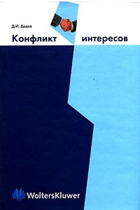 Книга Конфликт интересов