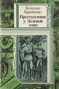 Книга Преступление у Зеленой тони. Тайна одной башни