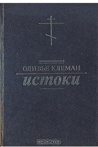 Книга Истоки