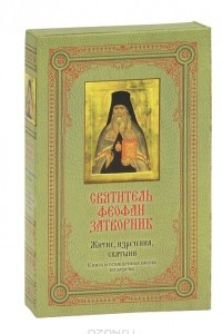 Книга Святитель Феофан Затворник. Житие, изречения, святыни (подарочное издание + икона)