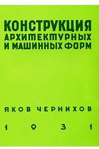 Книга Конструкция архитектурных и машинных форм