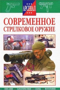 Книга Современное стрелковое оружие