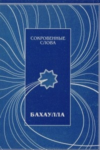 Книга Сокровенные слова