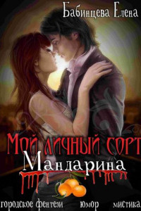 Книга Мой личный сорт мандарина