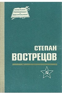 Книга Степан Вострецов