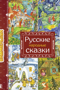 Книга Русские народные сказки