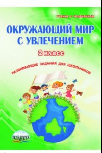 Книга Окружающий мир с увлечением. 2 класс. Развивающие задания для школьников