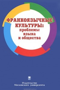 Книга Франкоязычные культуры. Проблемы языка и общества