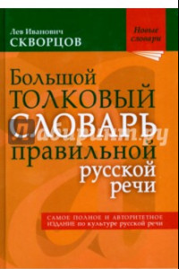 Книга Большой толковый словарь правильной русской речи. Более 8 000 слов и выражений