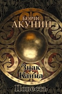 Книга Знак Каина