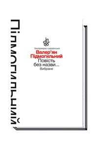 Книга Повість без назви… Вибране