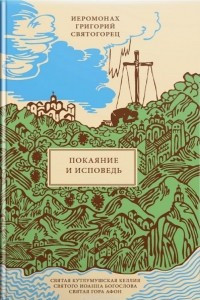 Книга Покаяние и Исповедь