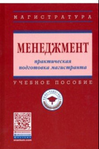 Книга Менеджмент. Практическая подготовка магистранта. Учебное пособие