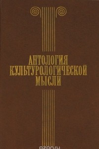 Книга Антология культурологической мысли