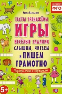 Книга Слышим, читаем и пишем грамотно. Тесты, тренажеры, игры, веселые задания