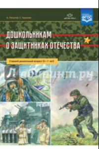 Книга Дошкольникам о защитниках Отечества. Старший дошкольный возраст (5-7 лет). ФГОС