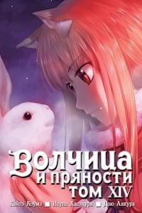 Книга Волчица и пряности. Том 14