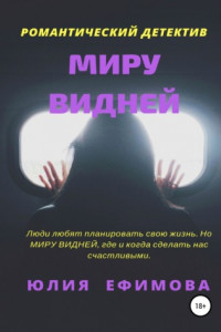 Книга Миру видней