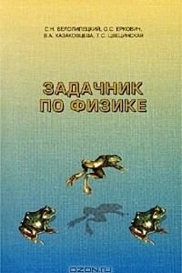 Книга Задачник по физике