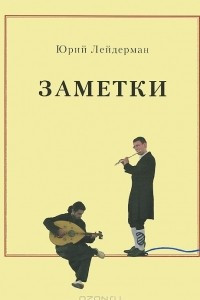 Книга Заметки