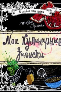 Книга Мои кулинарные записки. Гранат