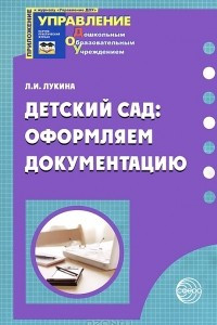 Книга Детский сад. Оформляем документацию