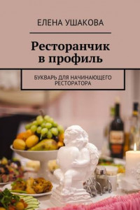 Книга Ресторанчик в профиль. Букварь для начинающего ресторатора