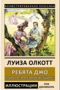 Книга Ребята Джо. Из цикла 