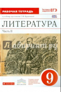 Книга Литература. 9 класс. Рабочая тетрадь. Часть 2. Вертикаль. ФГОС