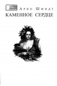 Книга Каменное сердце