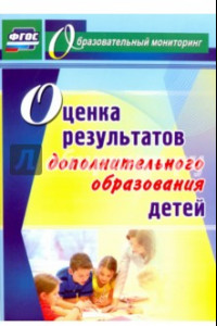 Книга Оценка результатов дополнительного образования детей. ФГОС