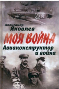 Книга Авиаконструктор и война